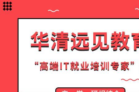 我想去华清教育，可靠吗
