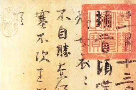 何如帖原文及释文