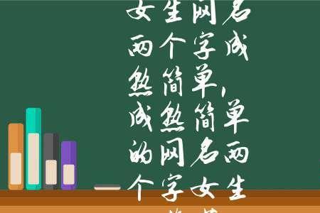 薇前面加个什么字