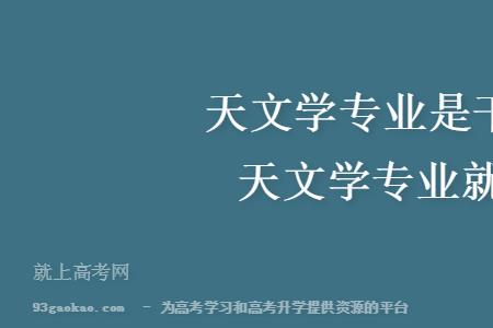行星科学专业好就业吗