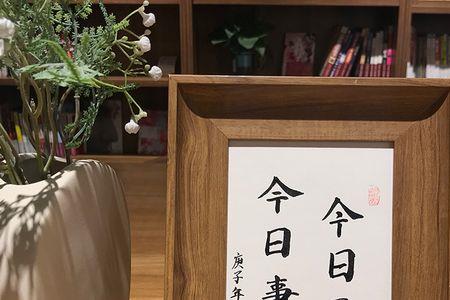 今日事今日毕下句