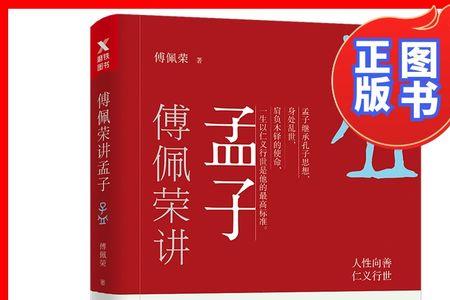 傅佩荣一生只读八本书
