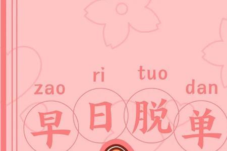 女生说祝你早日脱单怎么回复