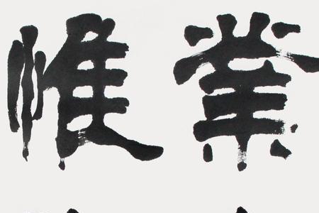 兴民，成语