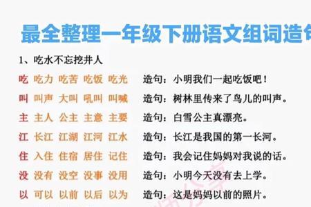 正组词造句一年级简单的