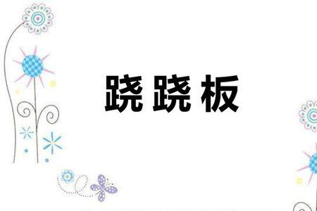 跷跷板演示等式的性质
