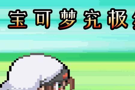 究极绿宝石投掷技能有什么用