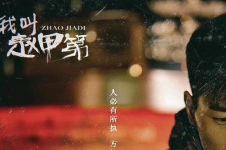 我叫赵甲第大结局跟谁在一起
