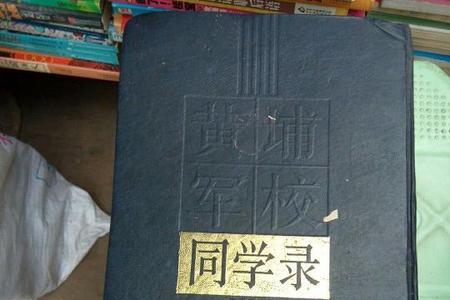 黄埔军校最后一期同学录