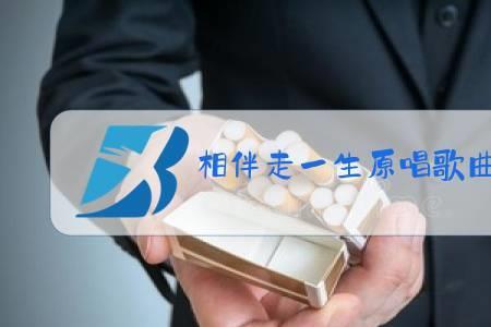 怒放相伴一生原唱