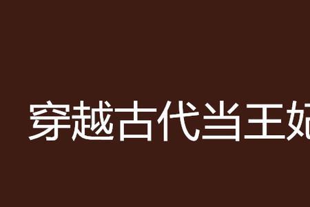唐舞桐穿越到古代当王妃的小说