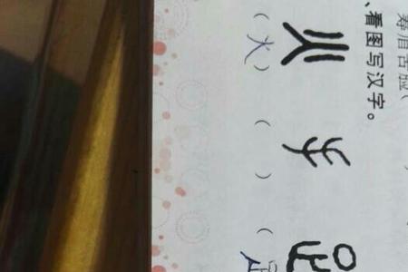 一个白，一个岂是啥字