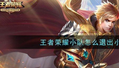 王者荣耀小队怎么开排位
