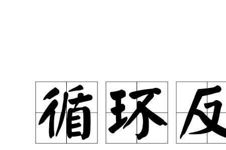 循环期什么意思