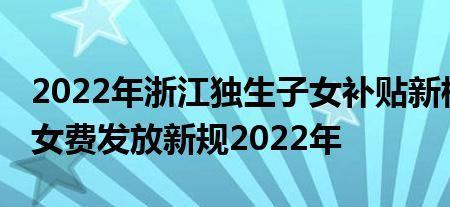 2022年独生子女补贴审核时间