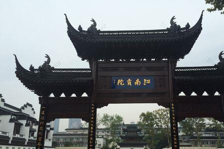 江南贡院位于我国哪个地方