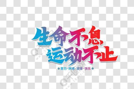 生命不息还是不止