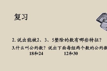 什么是公约数，举例说明