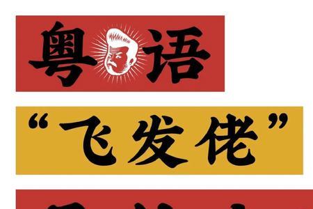 赛佬广东话是什么意思