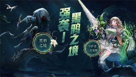 dnf黑鸦之境小队几个角色