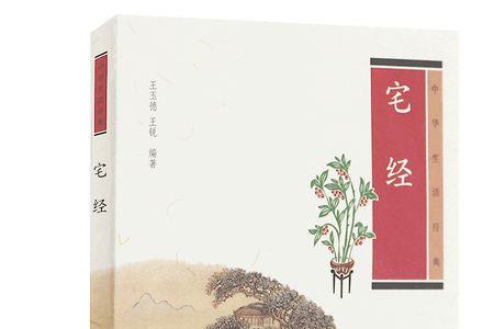 三元宅经原文
