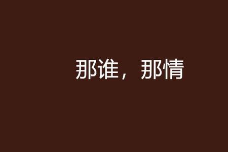 那谁歌曲解析