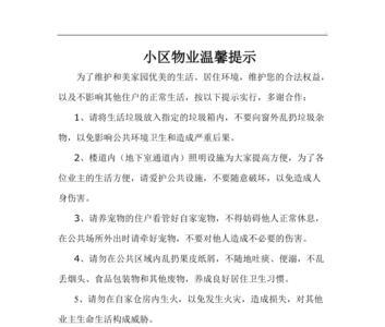 物业温馨提示噪音扰民范本