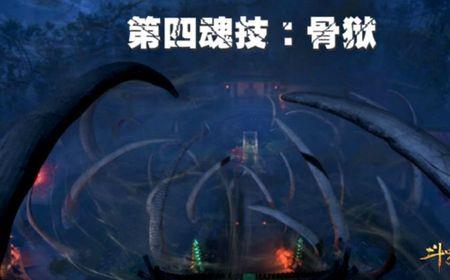 骨斗罗的9个魂技叫什么