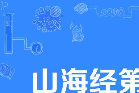 山海经观看顺序