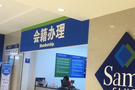 常州山姆营业时间几点到几点