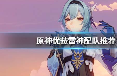 叶兰可以给雷神配队吗