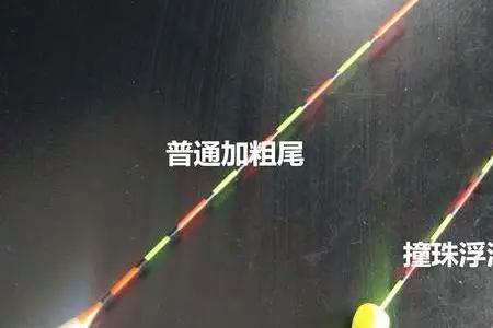 浮漂对碰珠怎样能不粘漂身