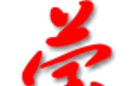 “莹”如何组词“莹”可以组哪些词