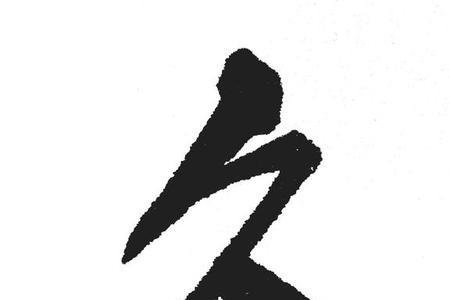 玖字的演变