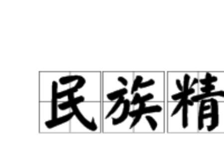我国新时期民族精神的主题