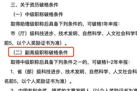 破格副高级职称评审条件是什么
