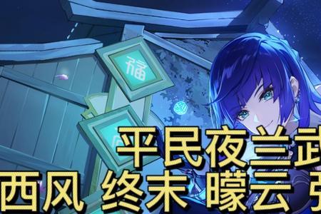 夜兰带终末弓行吗