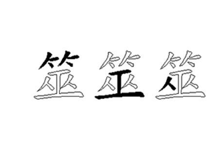 寨的五笔怎么打