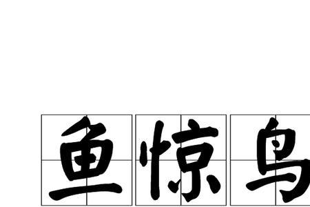 林中惊鸟是什么意思