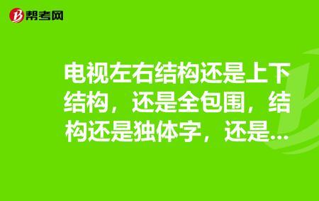 透、缝都是半包围结构吗