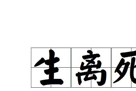 那些成语形容以后不再见了