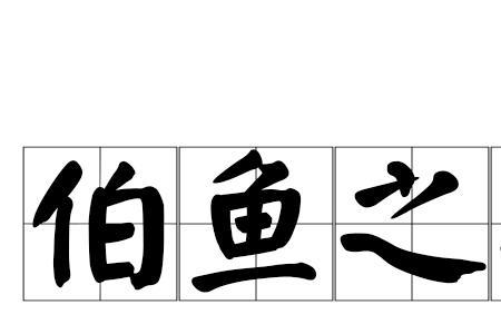 处处有鱼是成语么