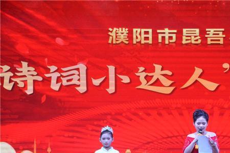 濮阳市昆吾小学怎么样