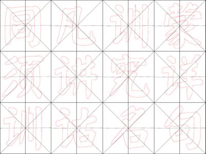 岩米字格写法