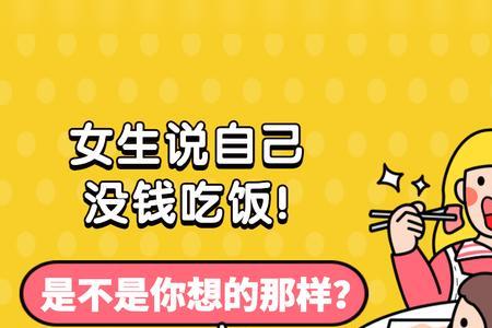 女生说我在食堂吃饭该怎么回复