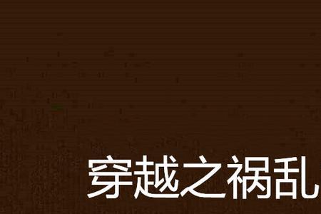 大隋之祸乱后宫的小说