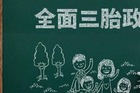 中国人口14亿为什么开放三胎