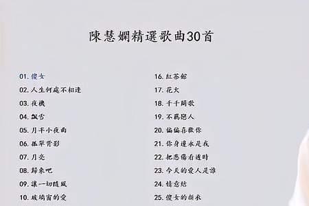 陈慧娴有哪些比较好听的歌