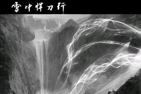 雪中悍刀行凤字营将军