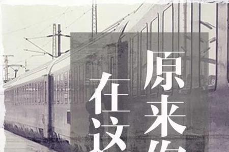 原来你也在这里歌词表达含义